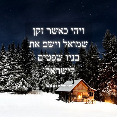 Picture 04 - שמואל א 8:1 HEB - ויהי כאשר זקן שמואל וישם את - Bible Verse Picture