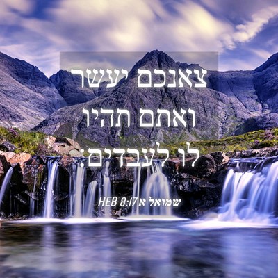 Picture 04 - שמואל א 8:17 HEB - צאנכם יעשר ואתם תהיו לו - Bible Verse Picture