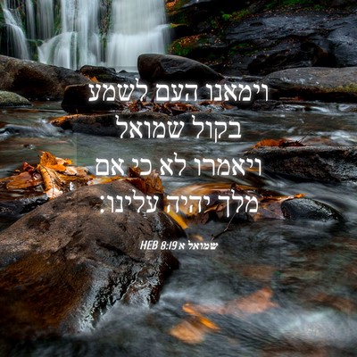 Picture 04 - שמואל א 8:19 HEB - וימאנו העם לשמע בקול שמואל - Bible Verse Picture