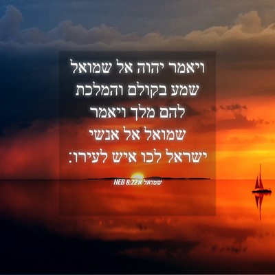 Picture 04 - שמואל א 8:22 HEB - ויאמר יהוה אל שמואל שמע - Bible Verse Picture