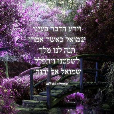 Picture 04 - שמואל א 8:6 HEB - וירע הדבר בעיני שמואל כאשר - Bible Verse Picture