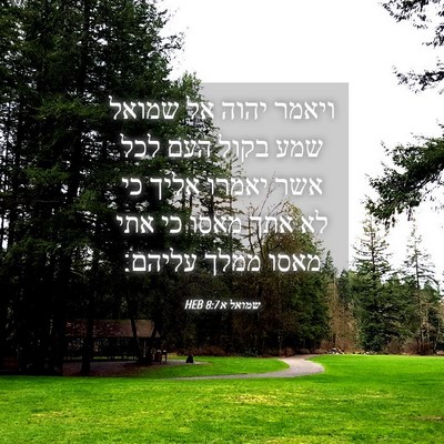 Picture 04 - שמואל א 8:7 HEB - ויאמר יהוה אל שמואל שמע - Bible Verse Picture