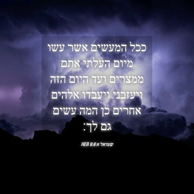 Picture 04 - שמואל א 8:8 HEB - ככל המעשים אשר עשו מיום - Bible Verse Picture