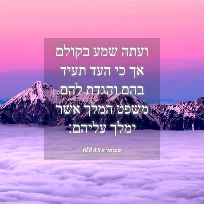 Picture 04 - שמואל א 8:9 HEB - ועתה שמע בקולם אך כי העד - Bible Verse Picture