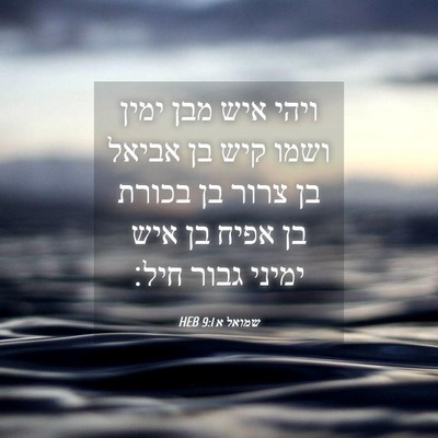 Picture 04 - שמואל א 9:1 HEB - ויהי איש מבן ימין ושמו קיש - Bible Verse Picture