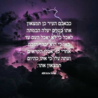 Picture 04 - שמואל א 9:13 HEB - כבאכם העיר כן תמצאון אתו - Bible Verse Picture