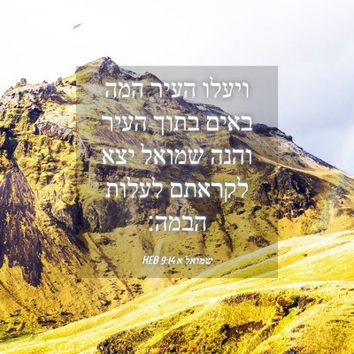 Picture 04 - שמואל א 9:14 HEB - ויעלו העיר המה באים בתוך - Bible Verse Picture