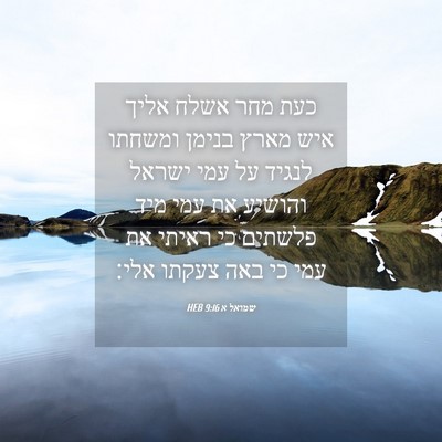 Picture 04 - שמואל א 9:16 HEB - כעת מחר אשלח אליך איש מארץ - Bible Verse Picture