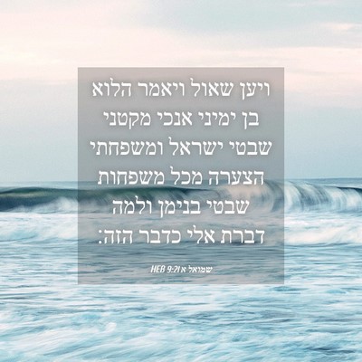 Picture 04 - שמואל א 9:21 HEB - ויען שאול ויאמר הלוא בן - Bible Verse Picture
