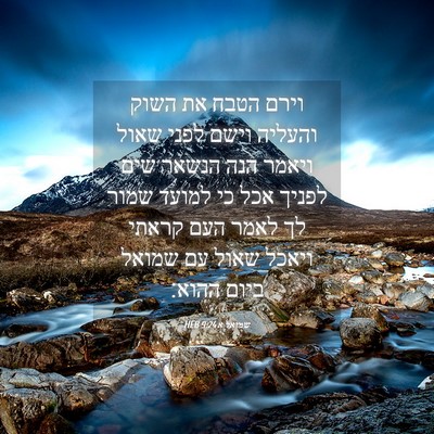 Picture 04 - שמואל א 9:24 HEB - וירם הטבח את השוק והעליה - Bible Verse Picture