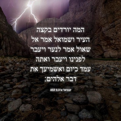 Picture 04 - שמואל א 9:27 HEB - המה יורדים בקצה העיר - Bible Verse Picture