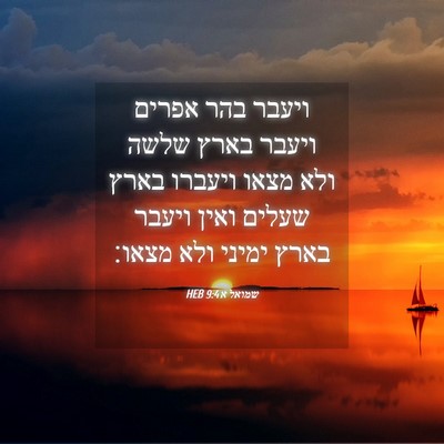 Picture 04 - שמואל א 9:4 HEB - ויעבר בהר אפרים ויעבר בארץ - Bible Verse Picture