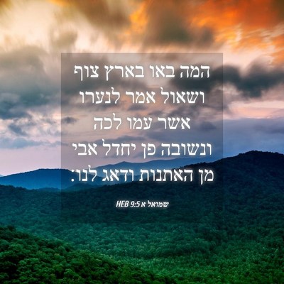 Picture 04 - שמואל א 9:5 HEB - המה באו בארץ צוף ושאול אמר - Bible Verse Picture
