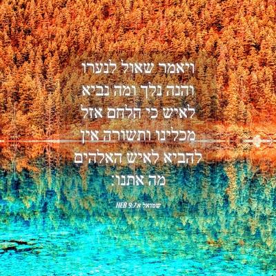 Picture 04 - שמואל א 9:7 HEB - ויאמר שאול לנערו והנה נלך - Bible Verse Picture
