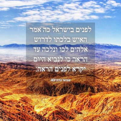 Picture 04 - שמואל א 9:9 HEB - לפנים בישראל כה אמר האיש - Bible Verse Picture