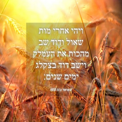 Picture 04 - שמואל ב 1:1 HEB - ויהי אחרי מות שאול ודוד שב - Bible Verse Picture