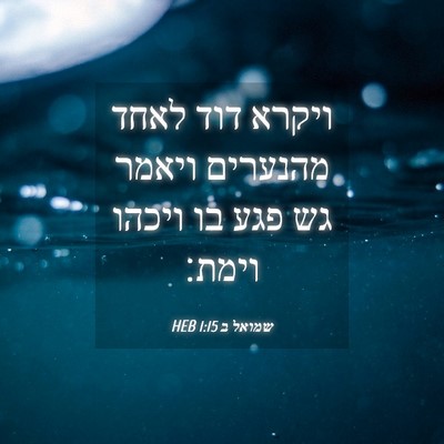 Picture 04 - שמואל ב 1:15 HEB - ויקרא דוד לאחד מהנערים - Bible Verse Picture