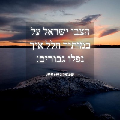 Picture 04 - שמואל ב 1:19 HEB - הצבי ישראל על במותיך חלל - Bible Verse Picture