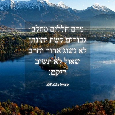Picture 04 - שמואל ב 1:22 HEB - מדם חללים מחלב גבורים קשת - Bible Verse Picture