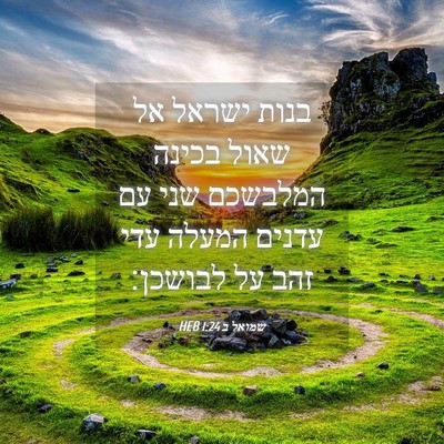 Picture 04 - שמואל ב 1:24 HEB - בנות ישראל אל שאול בכינה - Bible Verse Picture