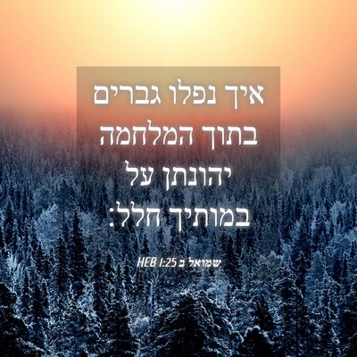 Picture 04 - שמואל ב 1:25 HEB - איך נפלו גברים בתוך המלחמה - Bible Verse Picture