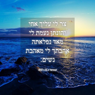 Picture 04 - שמואל ב 1:26 HEB - צר לי עליך אחי יהונתן נעמת - Bible Verse Picture