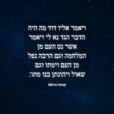 Picture 04 - שמואל ב 1:4 HEB - ויאמר אליו דוד מה היה הדבר - Bible Verse Picture