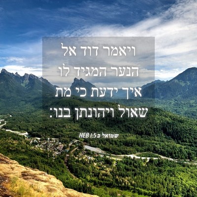 Picture 04 - שמואל ב 1:5 HEB - ויאמר דוד אל הנער המגיד לו - Bible Verse Picture