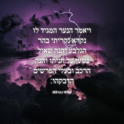 Picture 04 - שמואל ב 1:6 HEB - ויאמר הנער המגיד לו נקרא - Bible Verse Picture