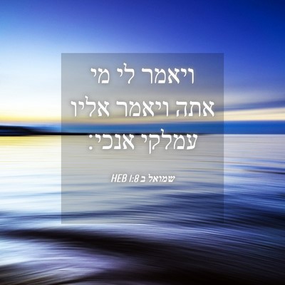 Picture 04 - שמואל ב 1:8 HEB - ויאמר לי מי אתה ויאמר אליו - Bible Verse Picture