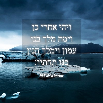 Picture 04 - שמואל ב 10:1 HEB - ויהי אחרי כן וימת מלך בני - Bible Verse Picture
