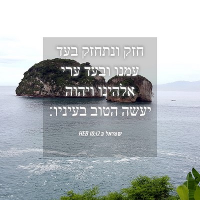 Picture 04 - שמואל ב 10:12 HEB - חזק ונתחזק בעד עמנו ובעד - Bible Verse Picture