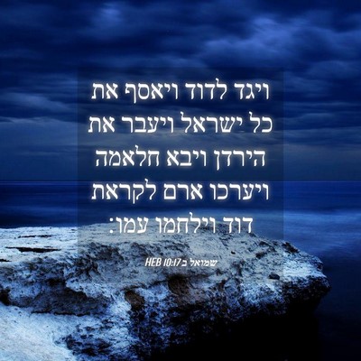 Picture 04 - שמואל ב 10:17 HEB - ויגד לדוד ויאסף את כל ישראל - Bible Verse Picture