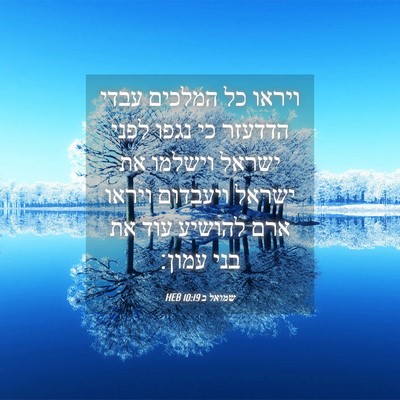 Picture 04 - שמואל ב 10:19 HEB - ויראו כל המלכים עבדי - Bible Verse Picture