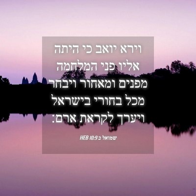 Picture 04 - שמואל ב 10:9 HEB - וירא יואב כי היתה אליו פני - Bible Verse Picture