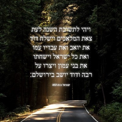 Picture 04 - שמואל ב 11:1 HEB - ויהי לתשובת השנה לעת צאת - Bible Verse Picture