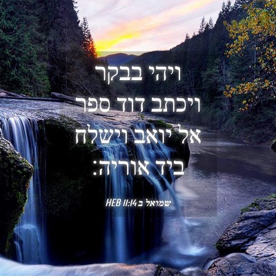 Picture 04 - שמואל ב 11:14 HEB - ויהי בבקר ויכתב דוד ספר אל - Bible Verse Picture