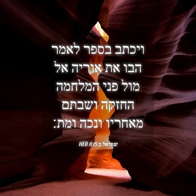 Picture 04 - שמואל ב 11:15 HEB - ויכתב בספר לאמר הבו את - Bible Verse Picture