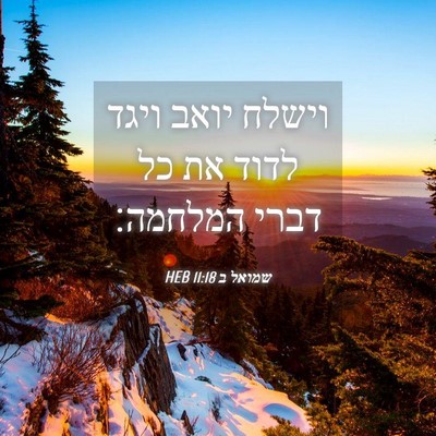Picture 04 - שמואל ב 11:18 HEB - וישלח יואב ויגד לדוד את כל - Bible Verse Picture