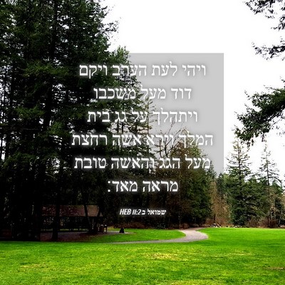 Picture 04 - שמואל ב 11:2 HEB - ויהי לעת הערב ויקם דוד מעל - Bible Verse Picture