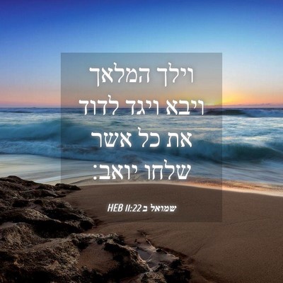 Picture 04 - שמואל ב 11:22 HEB - וילך המלאך ויבא ויגד לדוד - Bible Verse Picture
