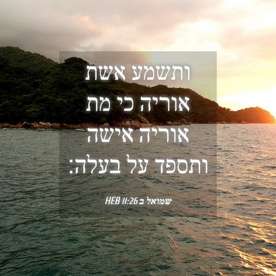 Picture 04 - שמואל ב 11:26 HEB - ותשמע אשת אוריה כי מת אוריה - Bible Verse Picture