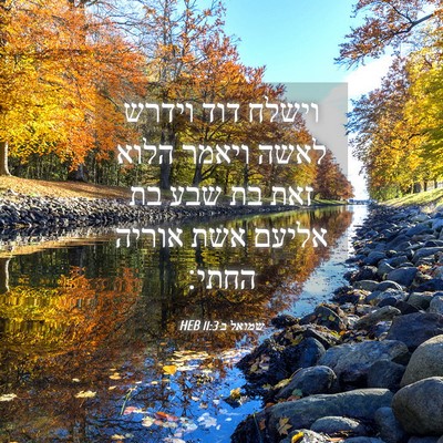 Picture 04 - שמואל ב 11:3 HEB - וישלח דוד וידרש לאשה ויאמר - Bible Verse Picture