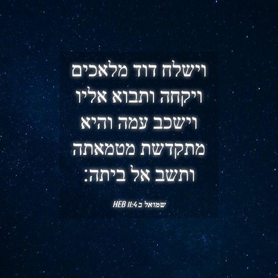 Picture 04 - שמואל ב 11:4 HEB - וישלח דוד מלאכים ויקחה - Bible Verse Picture