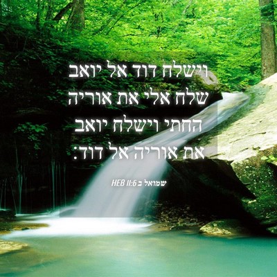 Picture 04 - שמואל ב 11:6 HEB - וישלח דוד אל יואב שלח אלי - Bible Verse Picture