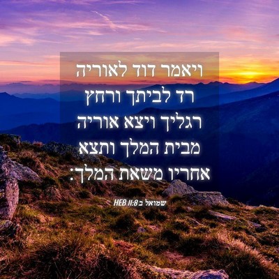 Picture 04 - שמואל ב 11:8 HEB - ויאמר דוד לאוריה רד לביתך - Bible Verse Picture