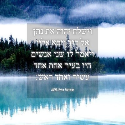 Picture 04 - שמואל ב 12:1 HEB - וישלח יהוה את נתן אל דוד - Bible Verse Picture
