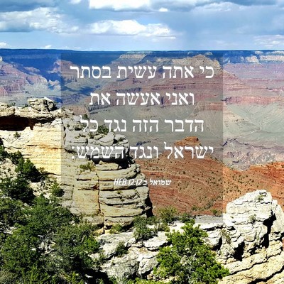 Picture 04 - שמואל ב 12:12 HEB - כי אתה עשית בסתר ואני אעשה - Bible Verse Picture