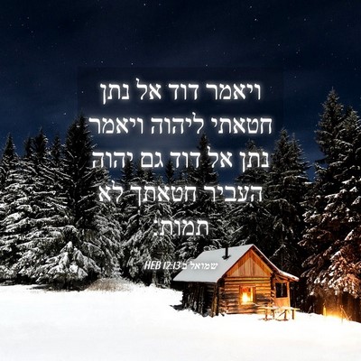 Picture 04 - שמואל ב 12:13 HEB - ויאמר דוד אל נתן חטאתי - Bible Verse Picture