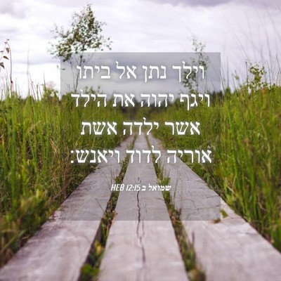 Picture 04 - שמואל ב 12:15 HEB - וילך נתן אל ביתו ויגף יהוה - Bible Verse Picture
